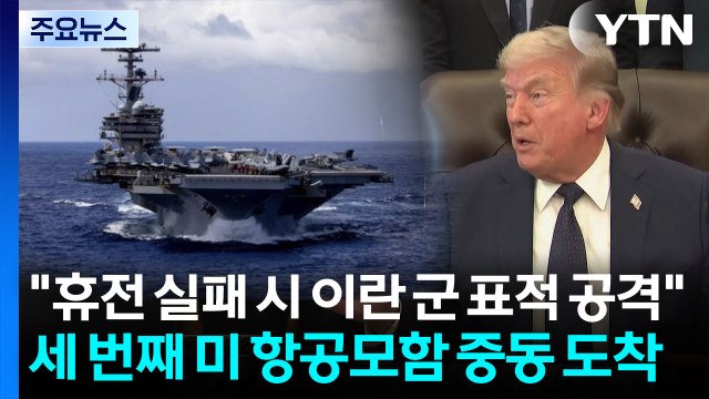 휴전 실패 시 호르무즈 이란 군 표적 공격 ...세 번째 미 항공모함 중동 도착 / YTN
