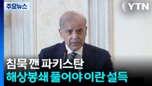 "침묵 깬 파키스탄...해상봉쇄 풀어야 이란 설득" / YTN