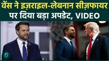 Israel-Lebnon Ceasefire: JD Vance ने Trump की तारीफ करते हुए, संघर्षविराम पर दिया बड़ा अपडेट, Video
