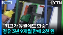 "최고가 동결에도 한숨"...경유 3년 9개월만에 2천 원 / YTN