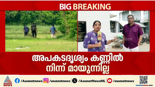 'അപകടം നടന്ന ദിവസത്തെ ദൃശ്യങ്ങൾ കണ്ണിൽ നിന്ന് മായുന്നില്ല, ഉണ്ടായത് സമാനതകളില്ലാത്ത ദുരന്തം'