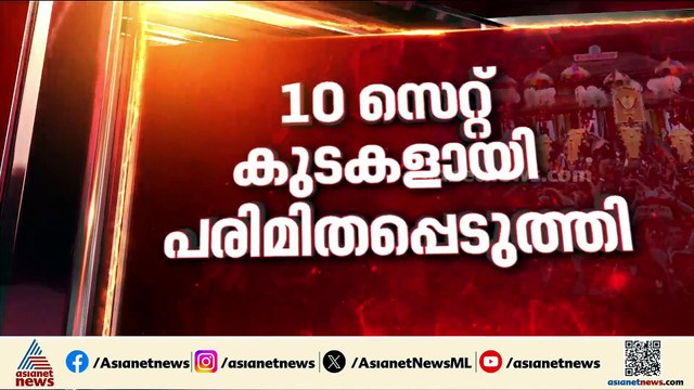 ആർഭാടങ്ങൾ ഒഴിവാക്കി ആചാരങ്ങൾക്ക് പ്രാധാന്യം നൽകി പൂരം നടത്താനുള്ള ഒരുക്കത്തിൽ ദേവസ്വങ്ങൾ