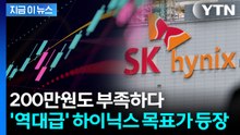 천장이 없다...노무라 "SK하이닉스 목표가 234만원" [지금이뉴스] / YTN
