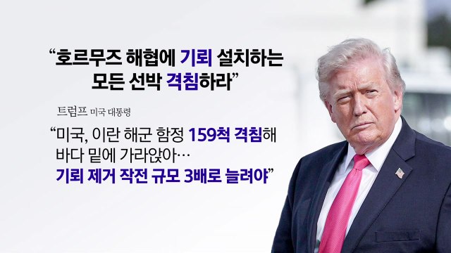 이란, 복면영상 공개 뒤...미 호르무즈 0순위 공격 [앵커리포트] / YTN