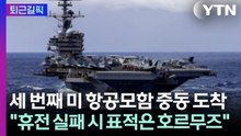 [퇴근길픽] 세 번째 미 항공모함 중동 도착..."휴전 실패 시 첫 번째 표적은 호르무즈" / YTN
