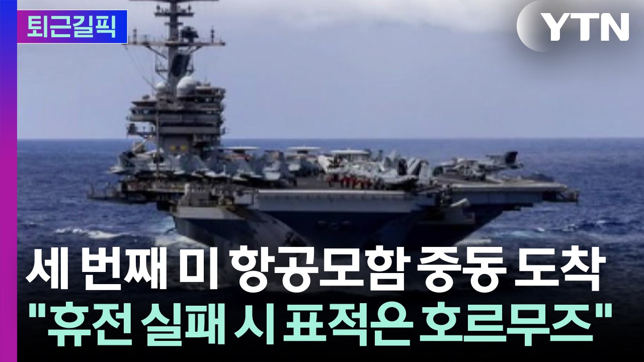 [퇴근길픽] 세 번째 미 항공모함 중동 도착..."휴전 실패 시 첫 번째 표적은 호르...