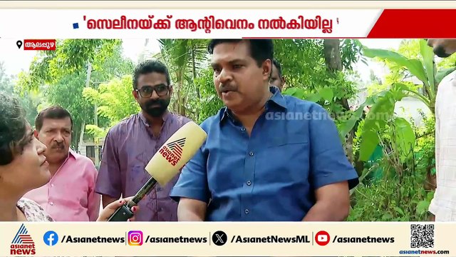 'കായംകുളത്ത് പാമ്പ് കടിയേറ്റ് മരിച്ച സെലീനയ്ക്ക് ആന്റിവെനം നൽകിയില്ല'; ആശുപത്രിക്കെതിരെ ബന്ധുക്കൾ