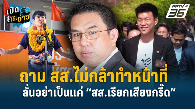 Highlight | “วิโรจน์” ถาม สส.ไม่กล้าทำหน้าที่ ลั่นอย่าเป็นแค่ “สส.เรียกเสียงกรี๊ด” | เปิดโต๊ะ