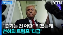 [자막뉴스] '오바마 전례' 노리나...트럼프, 법 우회하려는 카드 급부상 / YTN