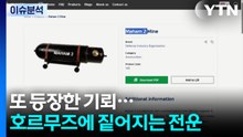 또 등장한 기뢰...호르무즈에 짙어지는 전운 / YTN