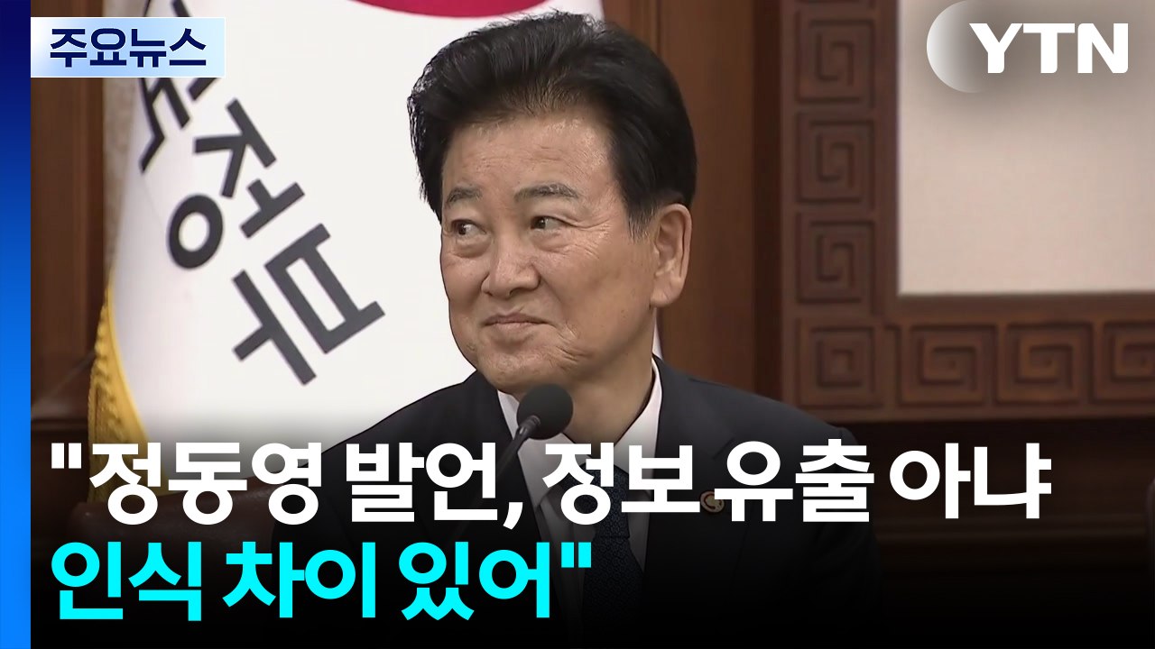 청와대 "정동영 발언, 정보 유출 아냐...인식 차이 있어" / YTN
