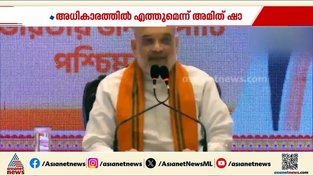 'ബംഗാളി സംസാരിക്കുന്ന മണ്ണിൻ്റെ മകൻ മുഖ്യമന്ത്രിയാകും';കൊൽക്കത്തിൽ വാർത്താസമ്മേളനം വിളിച്ച് അമിത് ഷാ