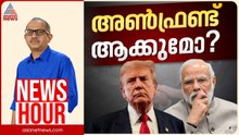 ട്രംപ് തുടർച്ചയായി ഇന്ത്യയെ അപമാനിക്കുന്നോ? | Vinu V John | News Hour 24 April 2026