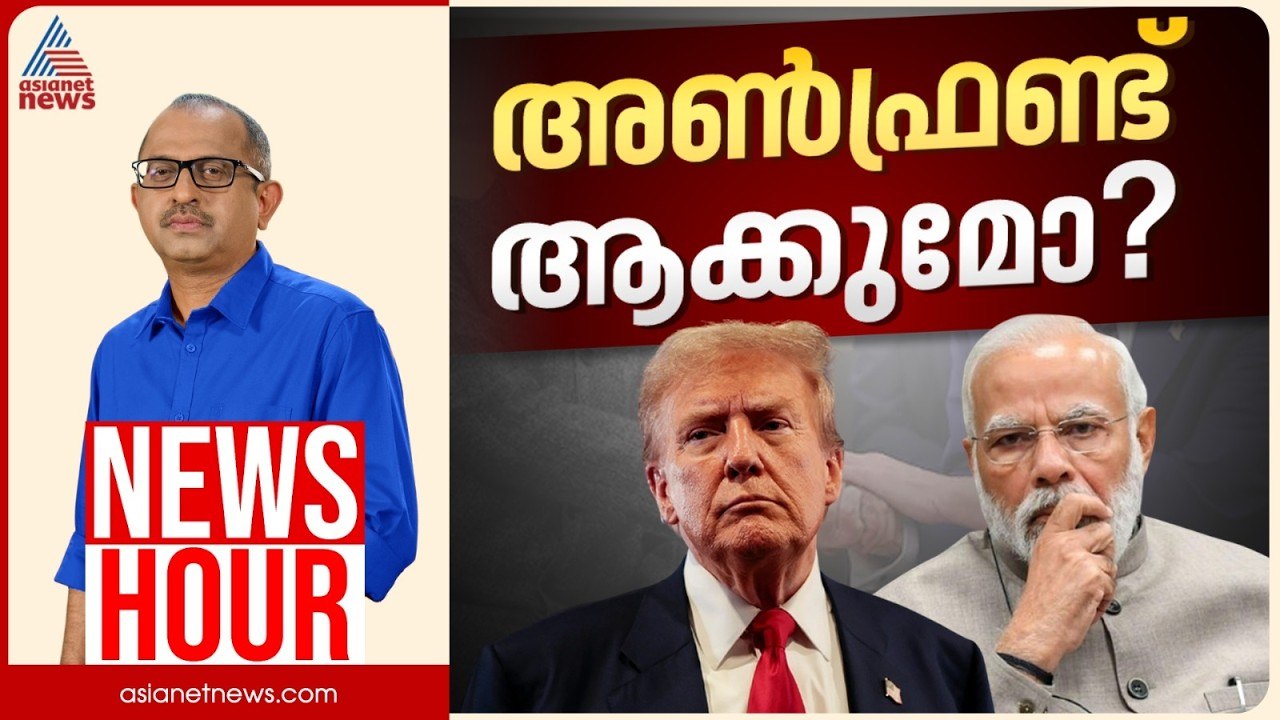 ട്രംപ് തുടർച്ചയായി ഇന്ത്യയെ അപമാനിക്കുന്നോ? | Vinu V John | News Hour 24 April 2026