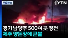 경기 남양주 500여 곳 정전...제주 양돈장 큰불 / YTN