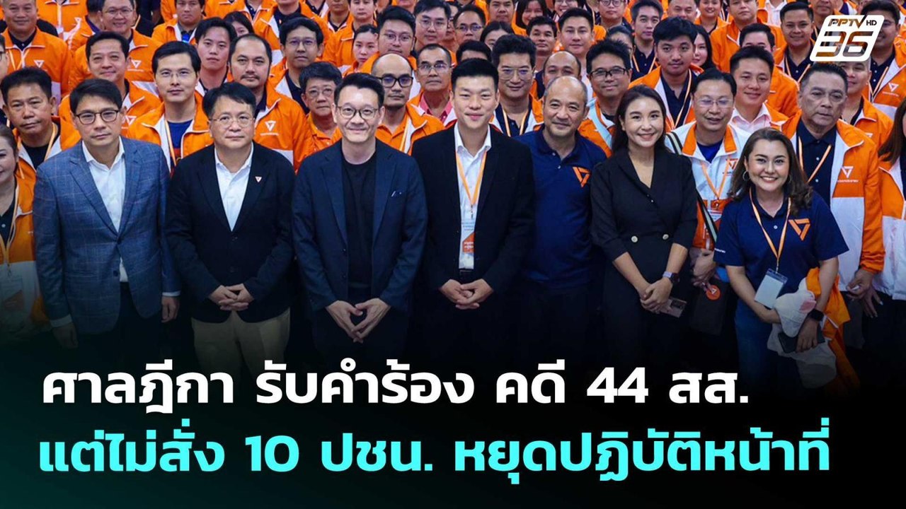 ศาลฎีกา รับคำร้อง คดี 44 สส. แต่ไม่สั่ง 10 ปชน....