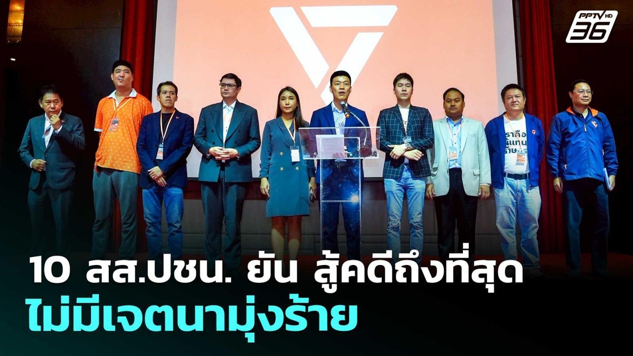 10 สส.ปชน. ยัน สู้คดีถึงที่สุด ไม่มีเจตนามุ่งร้...