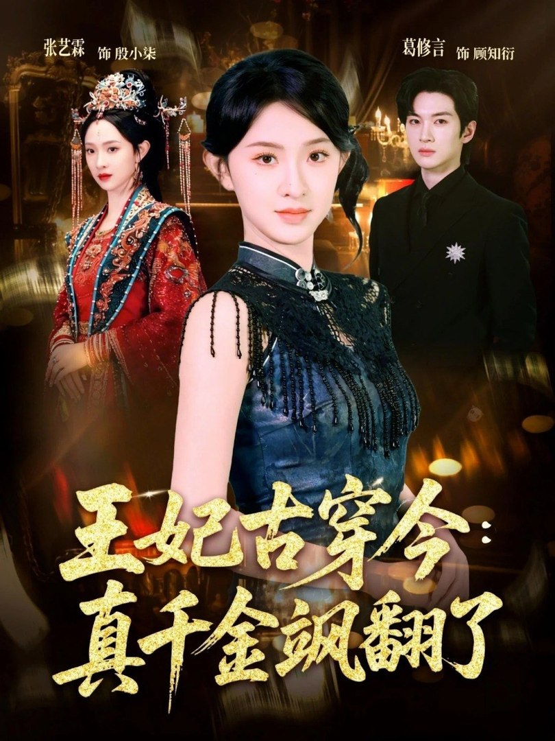 ⁣The Princess Travels From Ancient Times To The Present The Real Heiress Shocks Everyone- Drama Movie