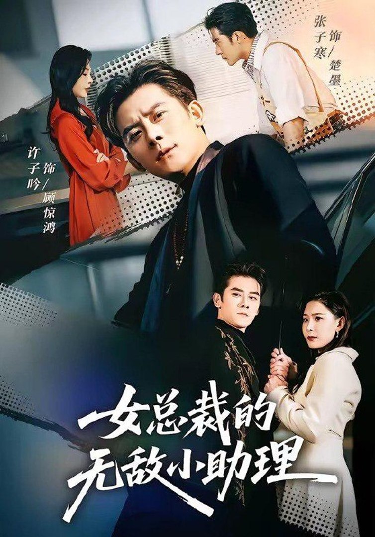 ⁣The Female CEO's Invincible Little Assistant- Drama Movie English Sub