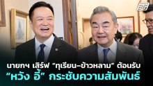 นายกฯ เสิร์ฟ “ทุเรียน–ข้าวหลาม” ต้อนรับ “หวัง อี้” กระชับความสัมพันธ์ | จับข่าวคุย | 24 เม.ย. 69