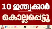 റഷ്യന്‍ സൈന്യത്തില്‍ ചേര്‍ന്ന് യുദ്ധത്തില്‍ പങ്കെടുത്ത 10 ഇന്ത്യക്കാര്‍ കൊല്ലപ്പെട്ടെന്ന് കേന്ദ്രം