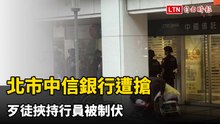 北市中信銀行遭搶  歹徒挾持行員被制伏