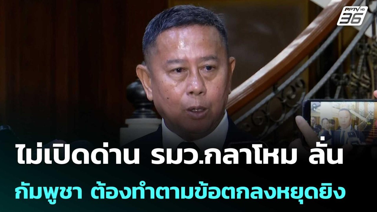 ไม่เปิดด่าน รมว.กลาโหม ลั่น กัมพูชา ต้องทำตามข้อตกลงหยุดยิงก่อนเจรจา | จับข่าวคุย | 24 เม.ย. 69