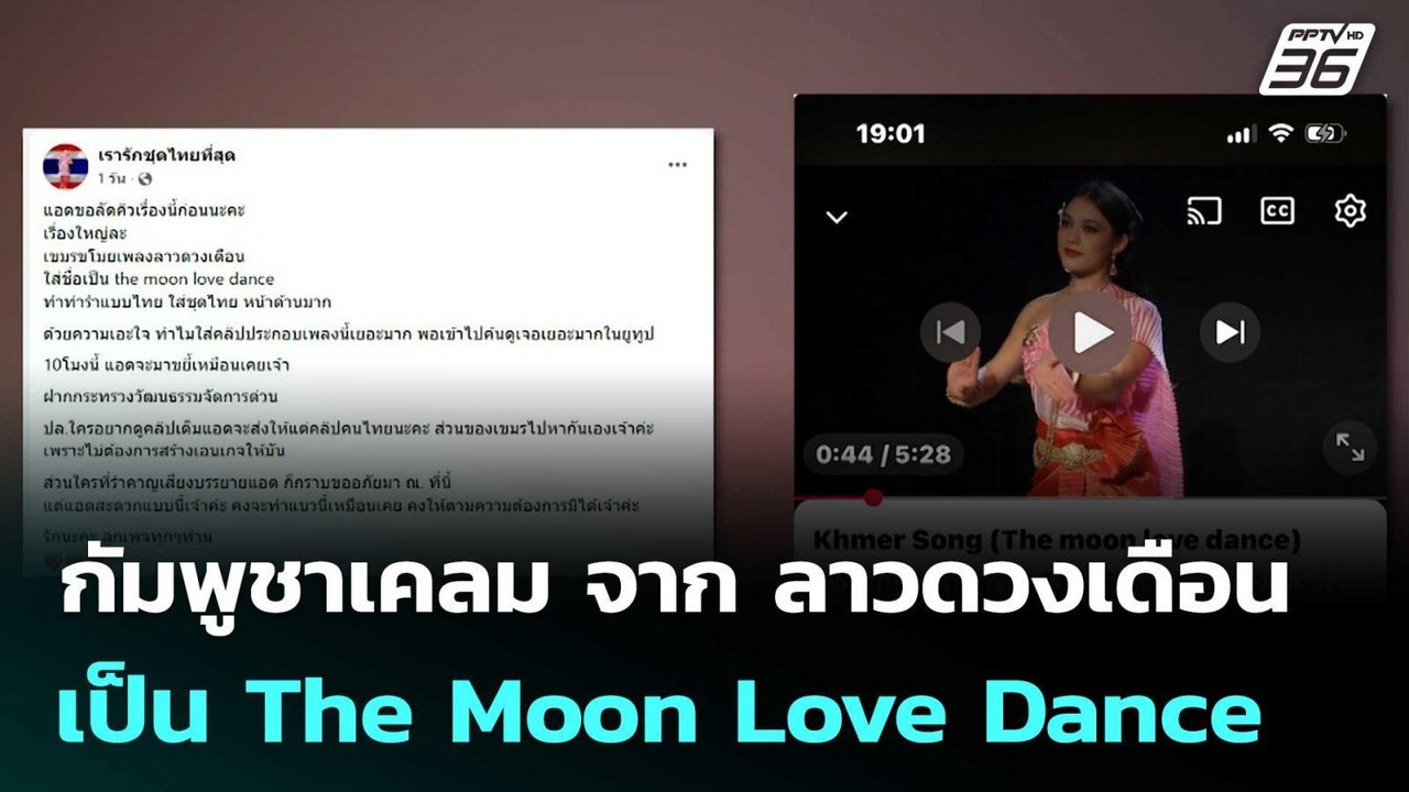 กัมพูชาเคลม จาก ลาวดวงเดือน เป็น The Moon Love...