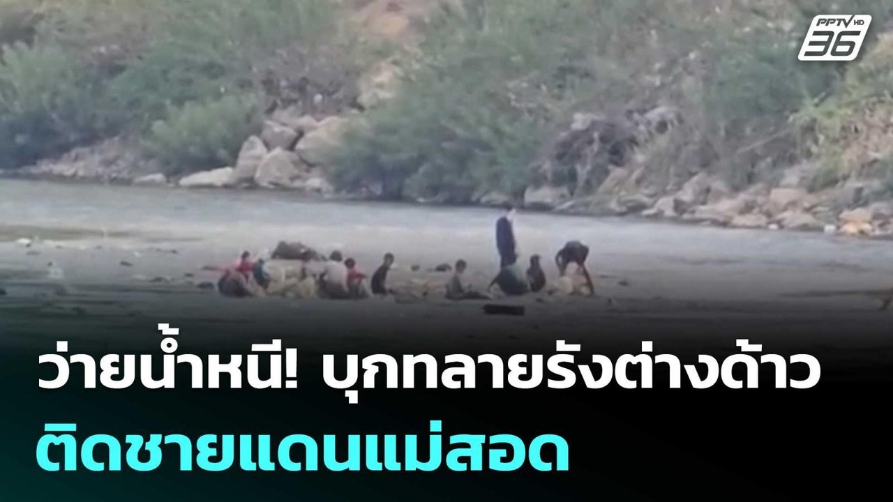 ว่ายน้ำหนี! บุกทลายรังต่างด้าวติดชายแดนแม่สอด |...