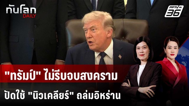 ทรัมป์ ไม่รีบจบสงคราม ปัดใช้ นิวเคลียร์ ถล่มอิหร่าน | ทันโลก DAILY | 24 เม.ย. 69