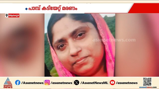 'കായംകുളത്ത് പാമ്പ് കടിയേറ്റ് മരിച്ച സെലീനയ്ക്ക് ആന്റിവെനം നൽകിയില്ല'; ആശുപത്രിക്കെതിരെ ബന്ധുക്കൾ
