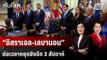 “ทรัมป์” ประกาศ “อิสราเอล-เลบานอน” ต่อเวลาหยุดยิงอีก 3 สัปดาห์ | ทันโลก DAILY | 24 เม.ย. 69
