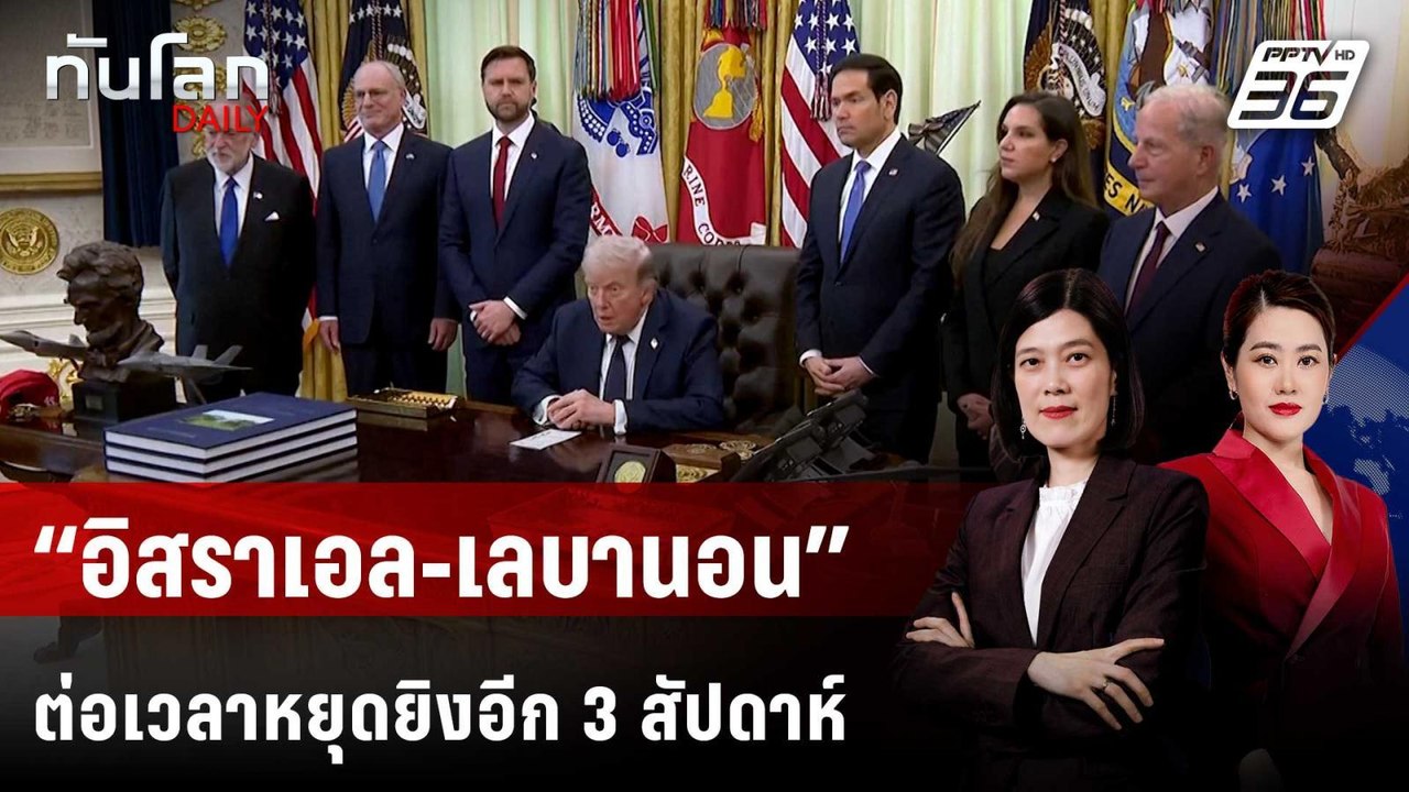 “ทรัมป์” ประกาศ “อิสราเอล-เลบานอน” ต่อเวลาหยุดย...