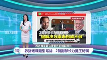 养猪场课题引骂战   2法律事务前副部长力挺王诗琪