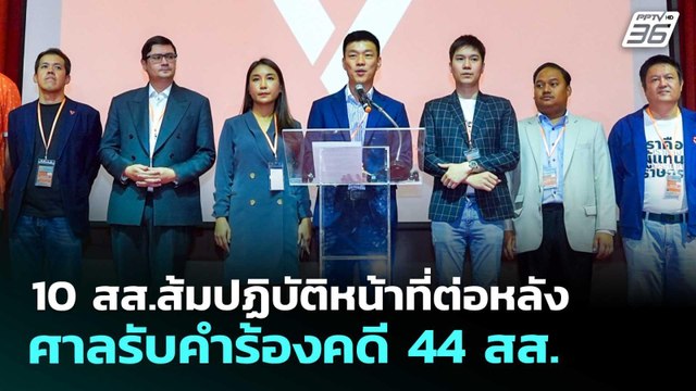 10 สส.ส้มปฏิบัติหน้าที่ต่อหลัง ศาลรับคำร้องคดี 44 สส. | เข้มข่าวเย็น | 24 เม.ย. 69