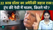 Trump BIG LOSS: अरबों का अमेरिकी जहाज Zumwalt बना आग का गोला; Trump को लगा सदमा, हादसा या कोई चाल?