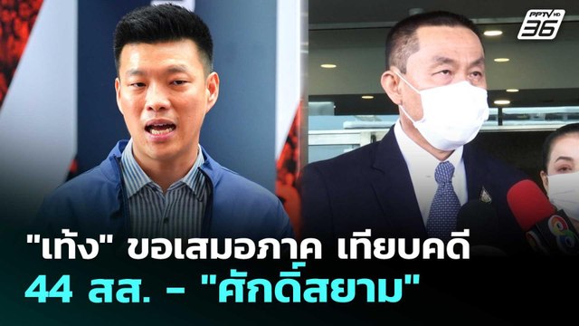 เท้ง ขอเสมอภาค เทียบคดี 44 สส. - ศักดิ์สยาม | เข้มข่าวเย็น | 24 เม.ย. 69