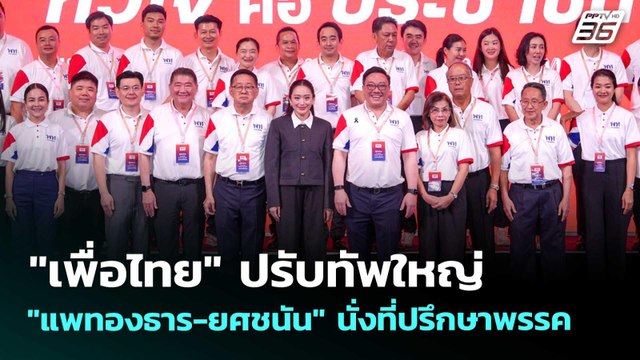 เพื่อไทย ปรับทัพใหญ่ แพทองธาร-ยศชนัน นั่งที่ปรึกษาพรรค | เข้มข่าวเย็น | 24 เม.ย. 69
