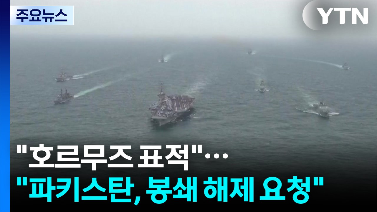 "휴전 실패 시 호르무즈 이란군 표적 공격"..."파키스탄, 미국에 봉쇄 해제 요청"...