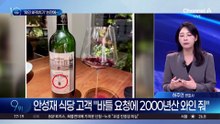 ‘1인 42만 원’ 안성재 식당서 ‘와인 바꿔치기’ 논란