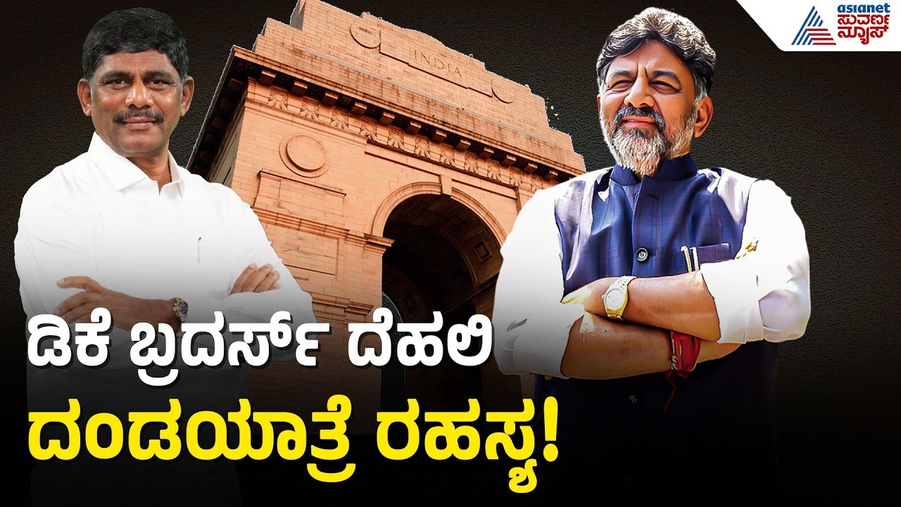 ಹೈಕಮಾಂಡ್ ಭೇಟಿಗೆ ಡಿ.ಕೆ. ಬ್ರದರ್ಸ್ ಪ್ಲಾನ್; ಕೈ ಪಾಳಯದಲ್ಲಿ ದೆಹಲಿ ಹೈಡ್ರಾಮಾ | CM Post Fight | Kannada News