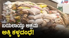 Koppal: ಅನ್ನಭಾಗ್ಯ ಅಕ್ಕಿ ದಂಧೆ, 200 ಟನ್ ಅಕ್ಕಿ ಸೀಜ್ ಮಾಡಿದ ಮುನಿರಾಬಾದ್ ಪೊಲೀಸರು | Illegal Rice Smuggling