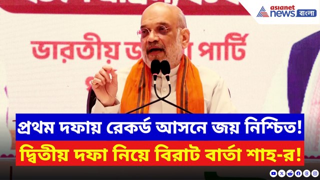 প্রথম দফায় রেকর্ড আসনে জয় নিশ্চিত! বুধের ভোটে কী হবে, বড় কথা জানালেন শাহ