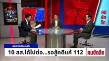 44 สส.เสนอแก้ 112  ประหารชีวิตการเมือง? | รายการคมชัดลึก | 24 เม.ย. 69 | PART 1