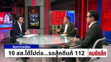 44 สส.เสนอแก้ 112  ประหารชีวิตการเมือง? | รายการคมชัดลึก | 24 เม.ย. 69 | PART 2