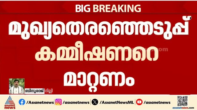 മുഖ്യ തെരഞ്ഞെടുപ്പ് കമ്മീഷണറെ മാറ്റാൻ നോട്ടീസ് നൽകി എംപിമാർ