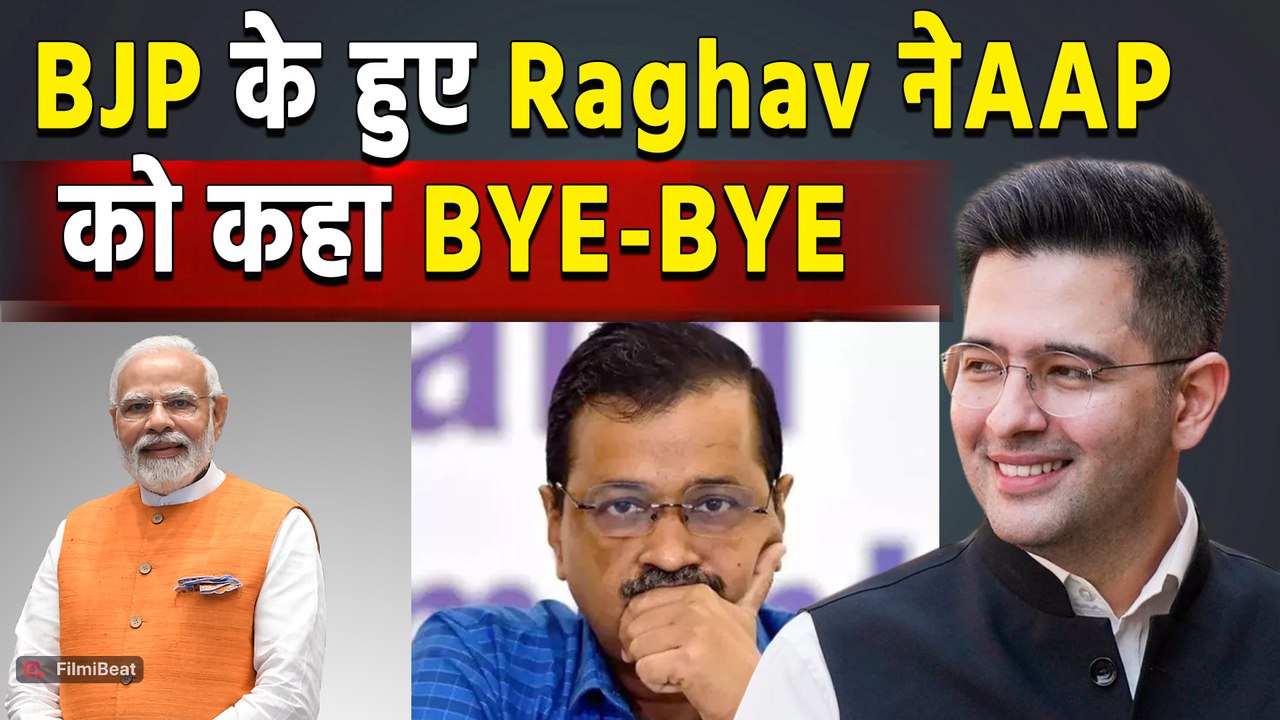 Raghav Chadha Joins BJP: राघव चड्ढा ने AAP से दिया इस्तीफा, इन सांसदों के साथ BJP में होंगे Join!