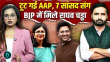 Raghav Chadha Joins BJP: राघव चड्ढा ने छोड़ी AAP, 7 सांसदों के साथ BJP में विलय! AAP में हाहाकार