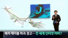 이란, 해저 케이블 파괴 경고…전 세계 인터넷 마비?
