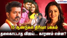 15 years gap between Vijay and Trisha | 15 ஆண்டுகள் திரிஷா பக்கம் தலைகாட்டாத விஜய்... காரணம் என்ன?
